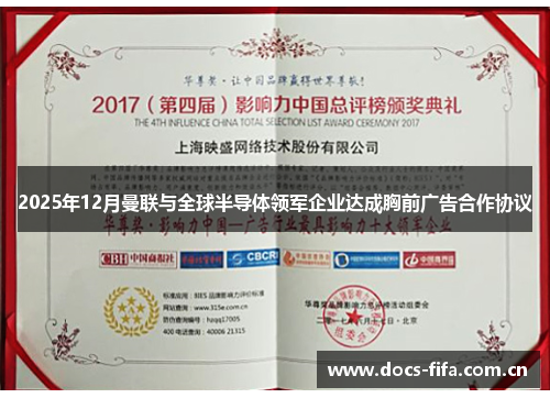 2025年12月曼联与全球半导体领军企业达成胸前广告合作协议