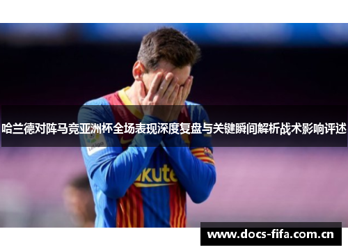 哈兰德对阵马竞亚洲杯全场表现深度复盘与关键瞬间解析战术影响评述