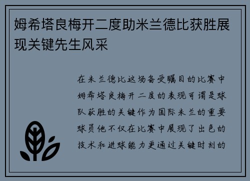 姆希塔良梅开二度助米兰德比获胜展现关键先生风采