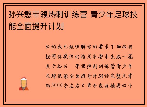 孙兴慜带领热刺训练营 青少年足球技能全面提升计划