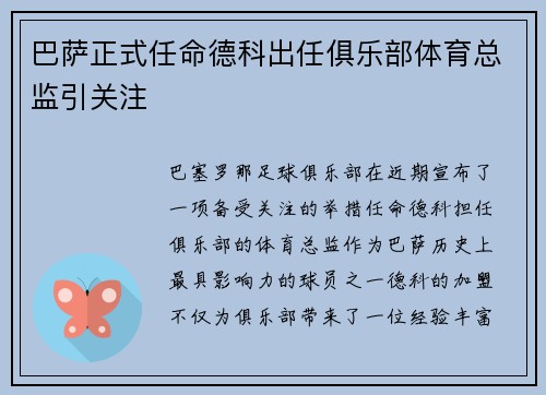 巴萨正式任命德科出任俱乐部体育总监引关注