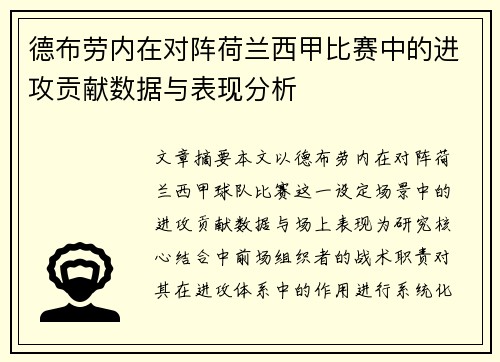 德布劳内在对阵荷兰西甲比赛中的进攻贡献数据与表现分析