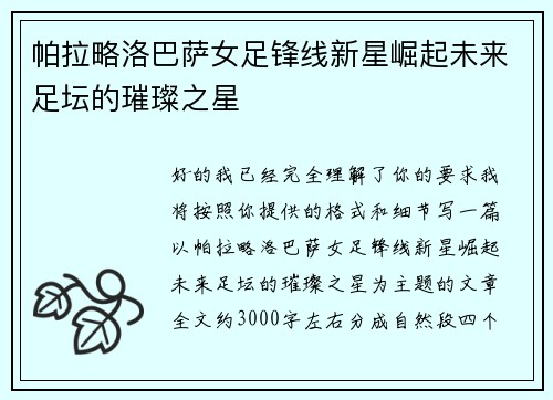 帕拉略洛巴萨女足锋线新星崛起未来足坛的璀璨之星