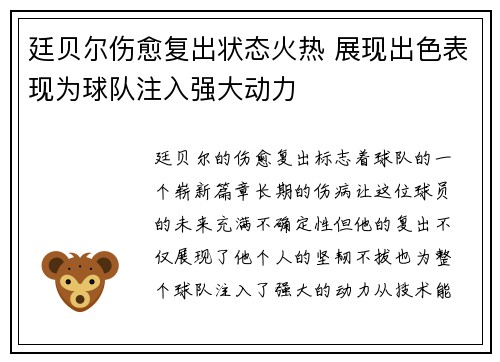 廷贝尔伤愈复出状态火热 展现出色表现为球队注入强大动力