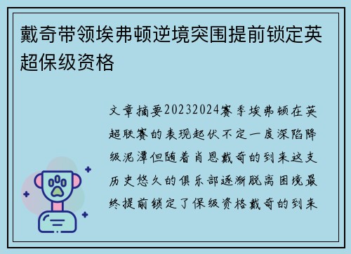戴奇带领埃弗顿逆境突围提前锁定英超保级资格