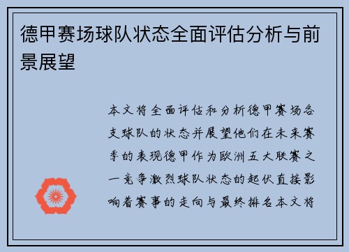 德甲赛场球队状态全面评估分析与前景展望