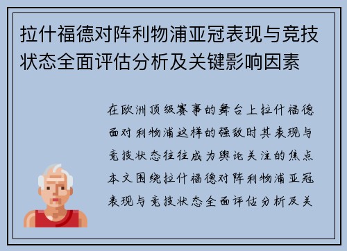 拉什福德对阵利物浦亚冠表现与竞技状态全面评估分析及关键影响因素