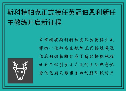 斯科特帕克正式接任英冠伯恩利新任主教练开启新征程