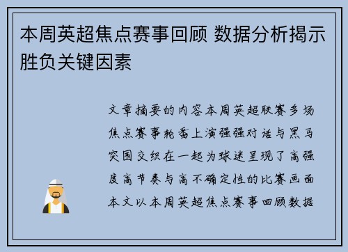 本周英超焦点赛事回顾 数据分析揭示胜负关键因素
