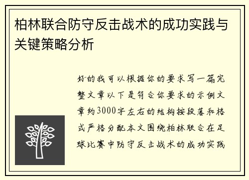 柏林联合防守反击战术的成功实践与关键策略分析