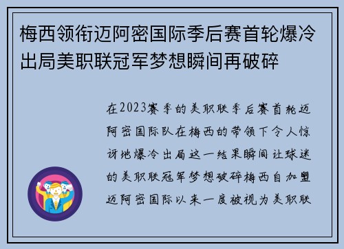 梅西领衔迈阿密国际季后赛首轮爆冷出局美职联冠军梦想瞬间再破碎