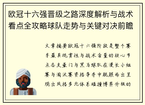 欧冠十六强晋级之路深度解析与战术看点全攻略球队走势与关键对决前瞻