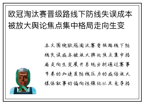 欧冠淘汰赛晋级路线下防线失误成本被放大舆论焦点集中格局走向生变