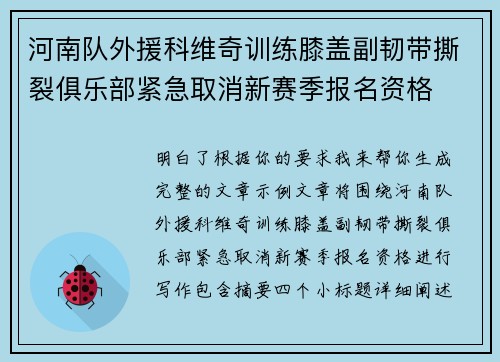 河南队外援科维奇训练膝盖副韧带撕裂俱乐部紧急取消新赛季报名资格