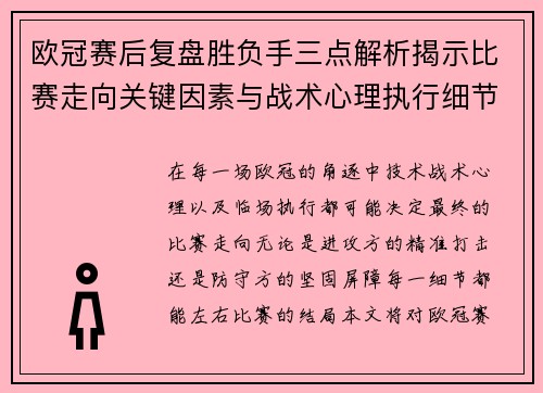 欧冠赛后复盘胜负手三点解析揭示比赛走向关键因素与战术心理执行细节