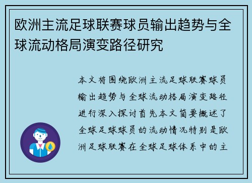 欧洲主流足球联赛球员输出趋势与全球流动格局演变路径研究