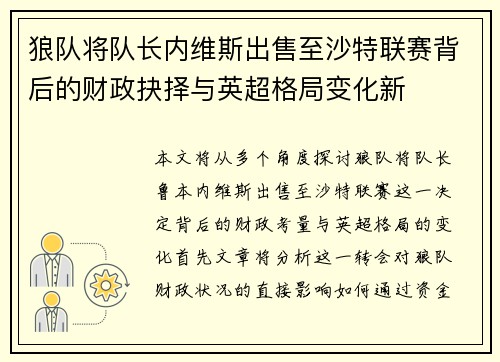 狼队将队长内维斯出售至沙特联赛背后的财政抉择与英超格局变化新