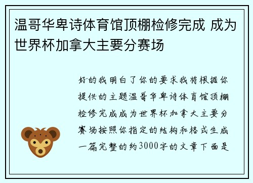 温哥华卑诗体育馆顶棚检修完成 成为世界杯加拿大主要分赛场