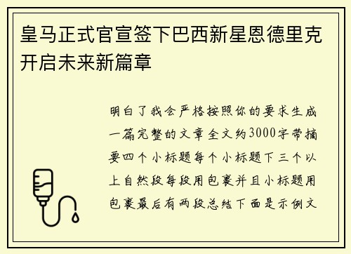皇马正式官宣签下巴西新星恩德里克开启未来新篇章