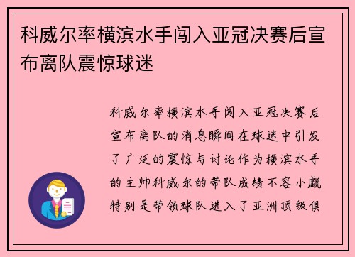 科威尔率横滨水手闯入亚冠决赛后宣布离队震惊球迷