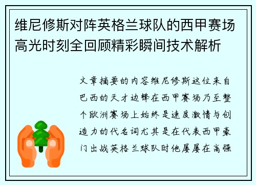 维尼修斯对阵英格兰球队的西甲赛场高光时刻全回顾精彩瞬间技术解析