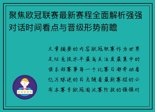 聚焦欧冠联赛最新赛程全面解析强强对话时间看点与晋级形势前瞻