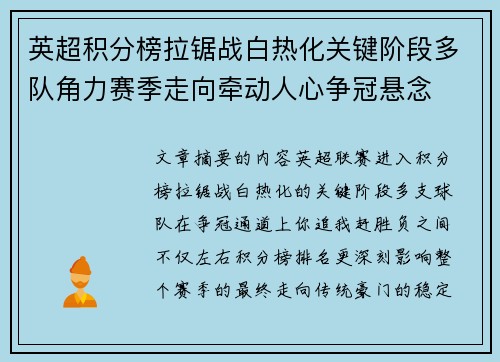 英超积分榜拉锯战白热化关键阶段多队角力赛季走向牵动人心争冠悬念
