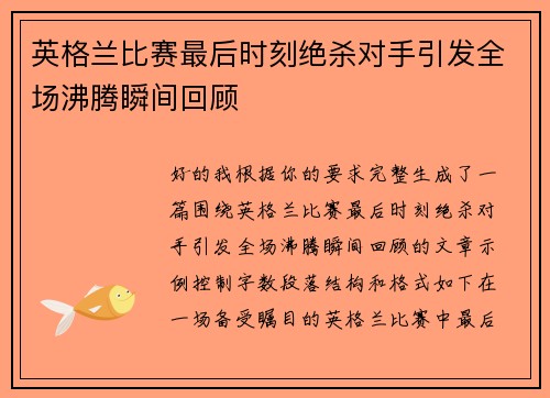 英格兰比赛最后时刻绝杀对手引发全场沸腾瞬间回顾