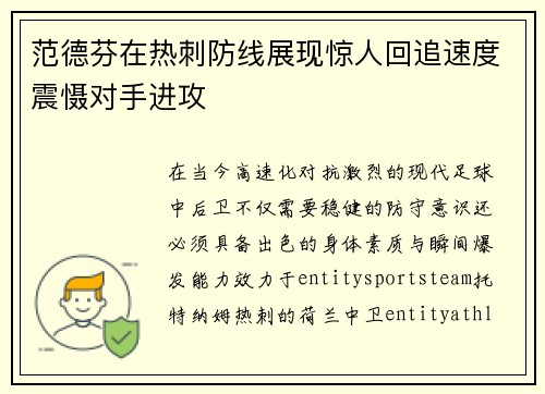 范德芬在热刺防线展现惊人回追速度震慑对手进攻