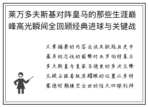 莱万多夫斯基对阵皇马的那些生涯巅峰高光瞬间全回顾经典进球与关键战役