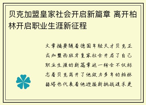 贝克加盟皇家社会开启新篇章 离开柏林开启职业生涯新征程