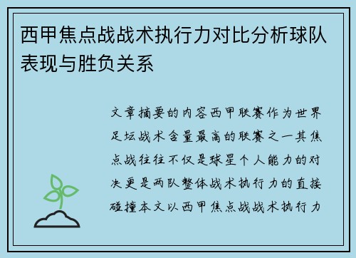 西甲焦点战战术执行力对比分析球队表现与胜负关系