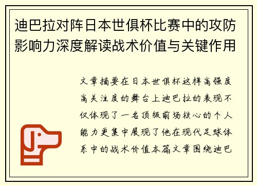 迪巴拉对阵日本世俱杯比赛中的攻防影响力深度解读战术价值与关键作用