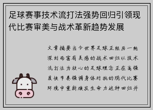 足球赛事技术流打法强势回归引领现代比赛审美与战术革新趋势发展
