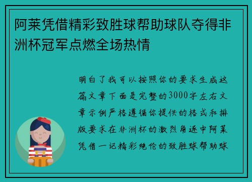阿莱凭借精彩致胜球帮助球队夺得非洲杯冠军点燃全场热情
