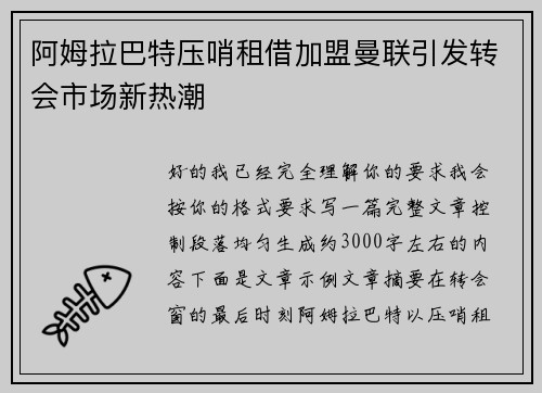 阿姆拉巴特压哨租借加盟曼联引发转会市场新热潮