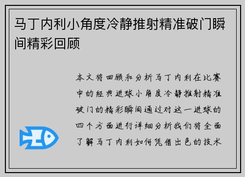 马丁内利小角度冷静推射精准破门瞬间精彩回顾