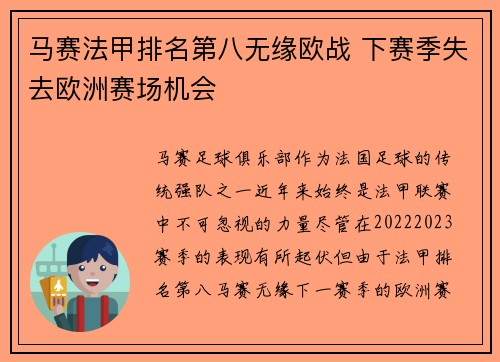 马赛法甲排名第八无缘欧战 下赛季失去欧洲赛场机会