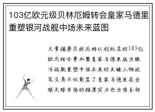 103亿欧元级贝林厄姆转会皇家马德里重塑银河战舰中场未来蓝图