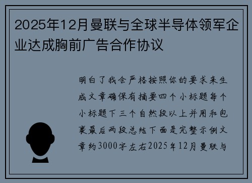 2025年12月曼联与全球半导体领军企业达成胸前广告合作协议
