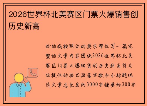 2026世界杯北美赛区门票火爆销售创历史新高