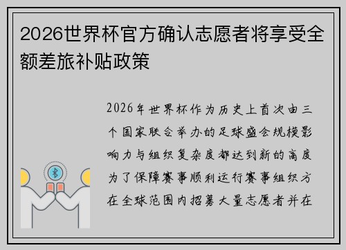2026世界杯官方确认志愿者将享受全额差旅补贴政策