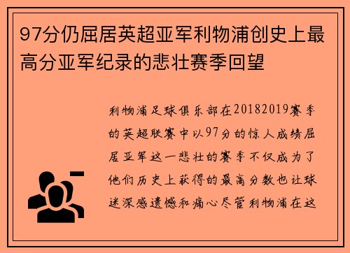 97分仍屈居英超亚军利物浦创史上最高分亚军纪录的悲壮赛季回望