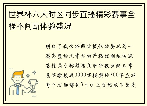 世界杯六大时区同步直播精彩赛事全程不间断体验盛况