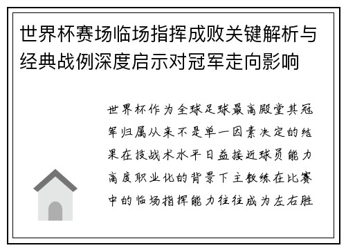 世界杯赛场临场指挥成败关键解析与经典战例深度启示对冠军走向影响