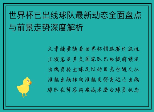 世界杯已出线球队最新动态全面盘点与前景走势深度解析