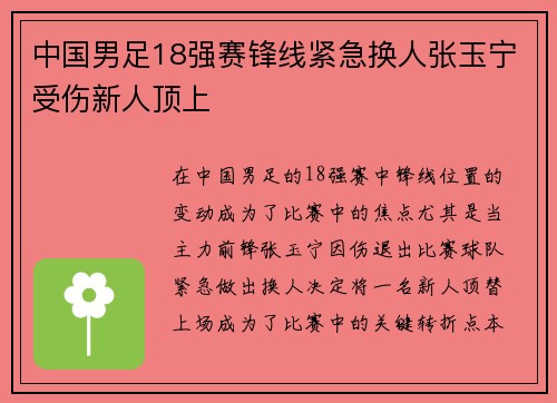 中国男足18强赛锋线紧急换人张玉宁受伤新人顶上