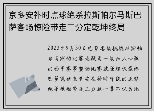 京多安补时点球绝杀拉斯帕尔马斯巴萨客场惊险带走三分定乾坤终局