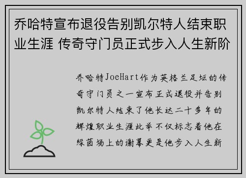 乔哈特宣布退役告别凯尔特人结束职业生涯 传奇守门员正式步入人生新阶段