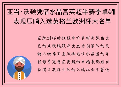 亚当·沃顿凭借水晶宫英超半赛季卓越表现压哨入选英格兰欧洲杯大名单